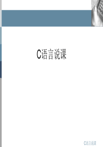 C语言说课(超好)