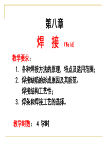 《工程材料及其成型技术》第八章焊接1