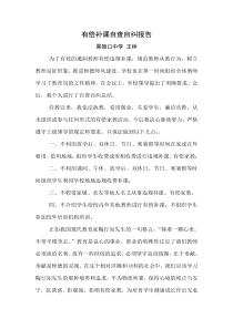 教师有偿补课自查自纠报告