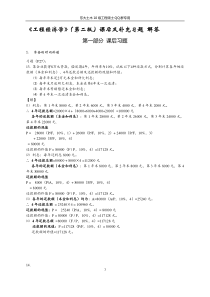 《工程经济学》(第二版)课后及补