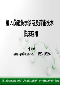 辅助生殖PGD与PGS技术