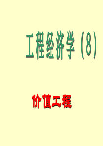 《工程经济学》课件8