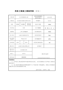 民防工程施工图报审表(样张)