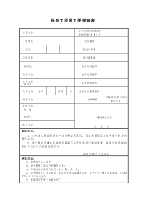 民防工程施工图报审表