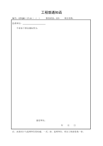 《工程部整改通知单、工作通知函》