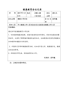 健康教育1季度会议记录