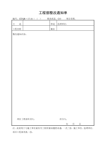 《工程部整改通知单》