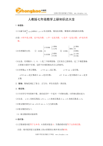 人教版七年级数学上册知识点