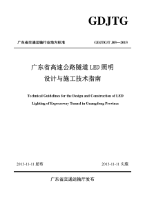 《广东省高速公路隧道LED照明设计与施工技术指南》