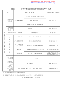 《广州市市政基础设施工程档案编制指南XXXX年4月》