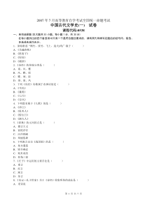 全国2007年07月00538《中国古代文学史(一)》历年真题及答案【电子版】