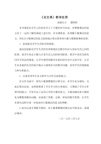 新北师大版四年级数学下册《买文具》教学反思