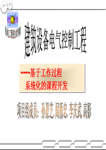 《建筑供电与照明工程》基于工作过程的课程开发