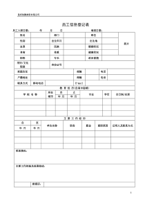 员工信息登记表(详细模板)