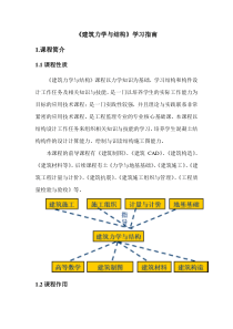 《建筑力学与结构》学习指南