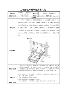 型钢悬挑卸料平台技术交底