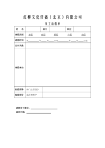 红柳文化传播(北京)有限公司-请假条