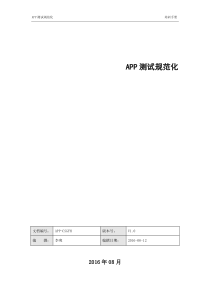 APP测试规范化(个人整理)