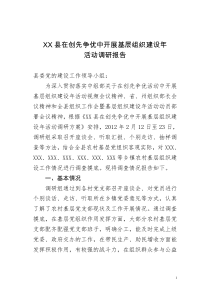 党的基层组织建设年调研报告