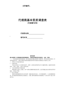 代理商基本资质调查表-代理商专用