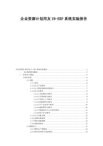 企业资源计划用友U8-ERP系统实验报告