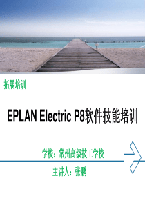 EPLAN-Electric-P8软件技能培训课件