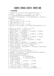 《建筑工程施工组织》课程习题