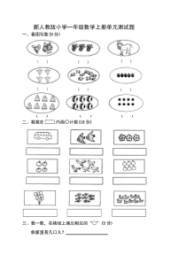 新人教版小学一年级数学上册1-5单元练习题