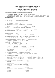 《建筑工程计价》模拟试卷及答案