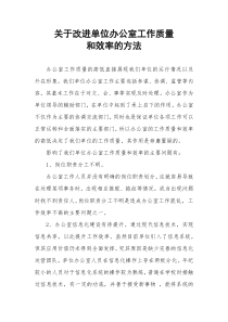 关于改进办公室工作质量和效率的方法