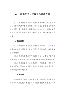 中国xxx集团有限公司分红权的实施方案