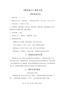 《建筑施工》教学大纲(pdf5)(1)