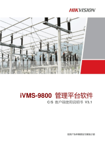 iVMS-9800能源行业管理平台软件V3.1CS客户端使用手册