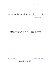 屏柜及箱类产品大气环境防腐标准15.08