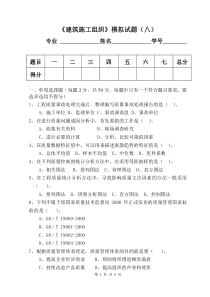 《建筑施工组织》模拟试题(八)