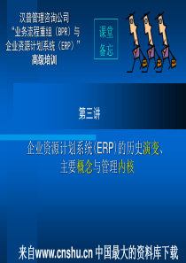 企业资源计划系统(ERP)的历史演变、主要概念与管理内核（PPT 47页）