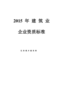 2015年建筑业企业资质新标准