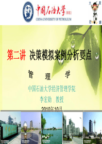 第二讲--决策模拟案例分析课件