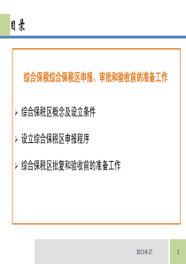 综合保税区申报、审批和验收前详细流程