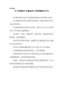 中小学教师不可触犯的十种师德禁行行为