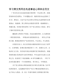 学习黄文秀同志先进事迹心得体会范文