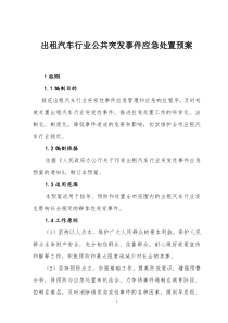 出租汽车行业公共突发事件应急处置预案