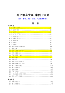 现代酒店管理-案例100则