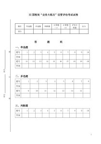 XX国税局2016年征管评估试卷及答案