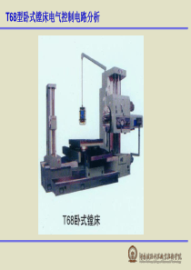 T68型卧式镗床电气控制电路分析