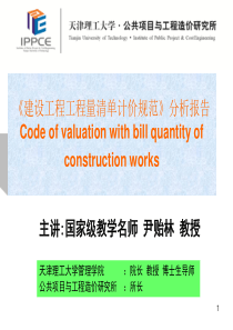 《建设工程工程量清单计价规范》分析报告(尹贻林)