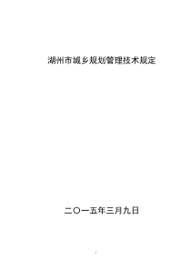 湖州市城乡规划管理技术规定(2015版)