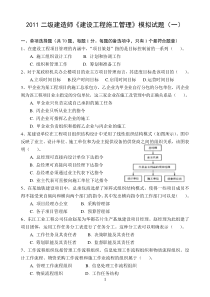 《建设工程施工管理》模拟试题(1)