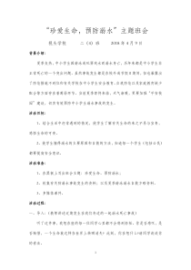 《珍爱生命预防溺水》主题班会教案