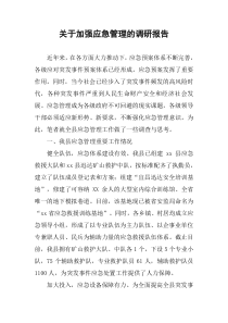 关于加强应急管理的调研报告